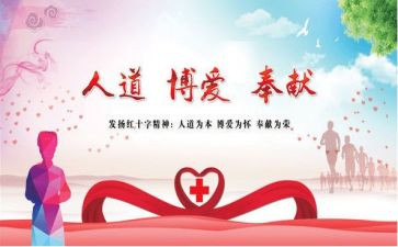 5.8红十字讲话稿7篇