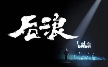 后浪心得体会6篇