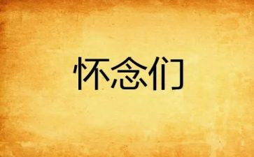 我怀念的事作文600字推荐7篇