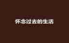 故乡怀念作文6篇