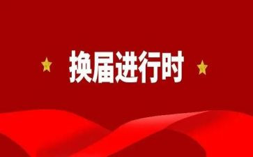 党委换届党委工作报告8篇