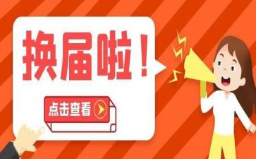 2023县换届工作总结精选7篇