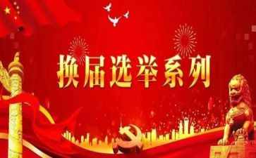 2022换届领导讲话稿8篇