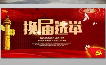 换届心得体会8篇