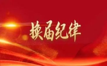 换届心得体会5篇