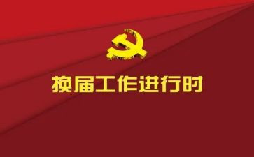 2023县换届工作总结5篇