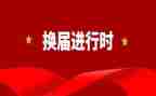 党委换届党委工作报告8篇