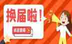 2023县换届工作总结精选7篇