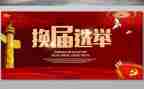 换届心得体会8篇
