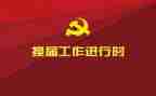 2023县换届工作总结5篇