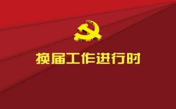 换届选举上的讲话稿7篇