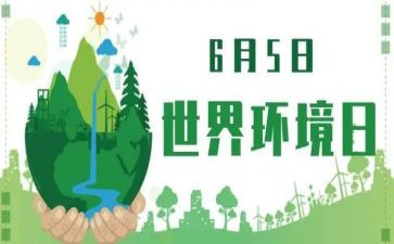 世界环境日活动总结范文6篇
