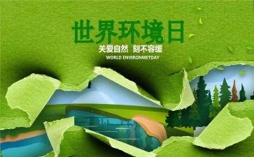 环境日主题活动方案7篇