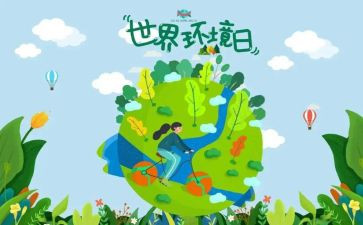 环境日主题活动方案参考6篇