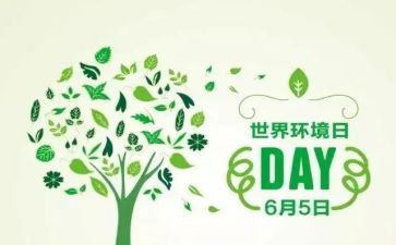 世界环境日宣传活动方案8篇
