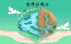 65世界环境日心得体会6篇