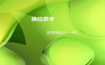 换位思考的作文优秀8篇