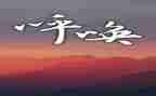 《野性的呼唤》短读后感5篇