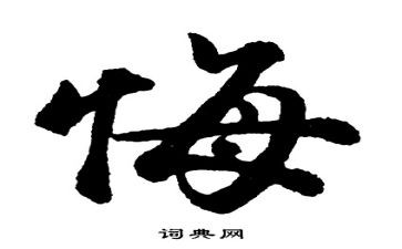 忏悔实录11读后感7篇