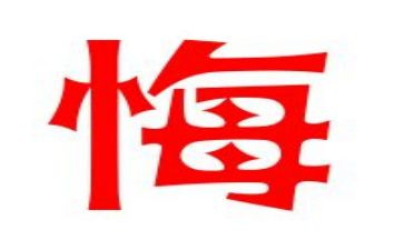 忏悔实录读后感7篇