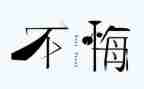 青春有梦奋斗无悔演讲稿8篇
