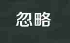 我被忽略的作文800字6篇