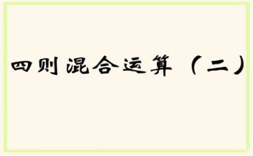小学数学混合运算教案5篇