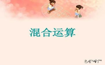 小学混合运算的教案5篇