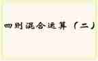 小学数学混合运算教案5篇