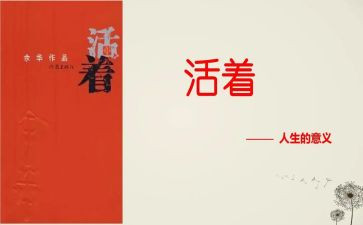 书籍活着读后感7篇