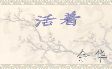 读《活着》心得体会优质6篇