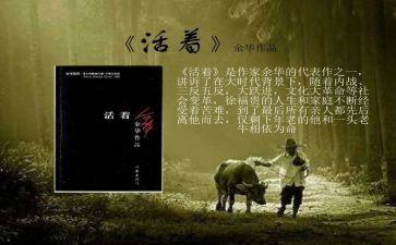 看《活着》心得体会7篇