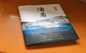 读《活着》心得体会推荐8篇