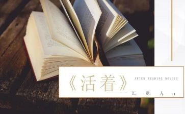 《活着》心得体会8篇