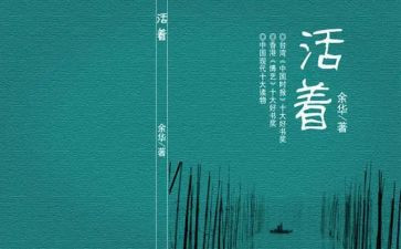 《活着》读后感作文参考8篇
