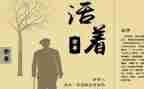 活着读书心得600字6篇