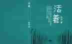 《活着》读后感作文参考8篇
