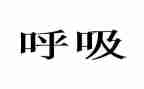 呼吸科护士工作计划6篇