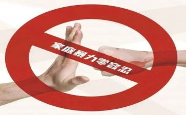 家暴问题调查报告8篇