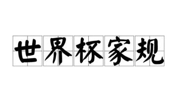 小学生家规家训演讲稿6篇