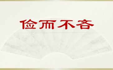 有关勤与俭的演讲稿模板8篇