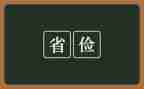 有勤俭节约的演讲稿精选5篇