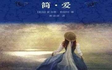 简爱的心得体会5篇