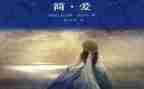 简爱的心得体会5篇