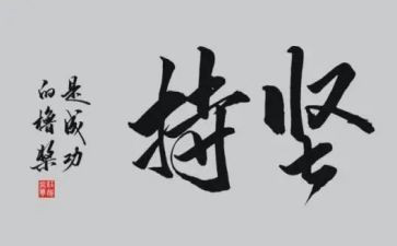 成长坚持类作文5篇