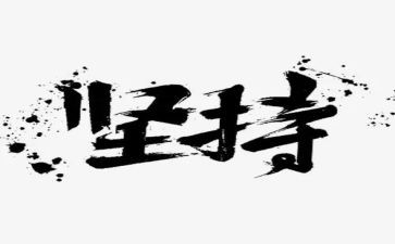 为梦而坚持的演讲稿最新7篇