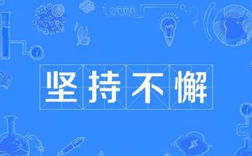为梦而坚持的演讲稿精选7篇