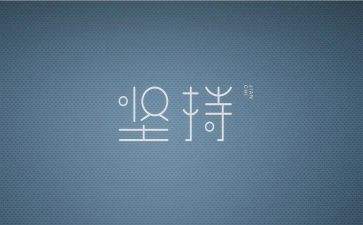 关于成功与坚持的演讲稿7篇