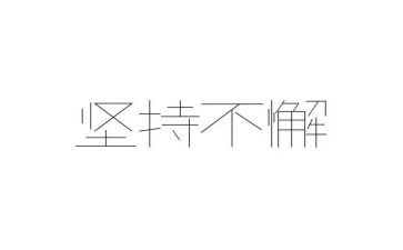 为梦而坚持的演讲稿模板7篇