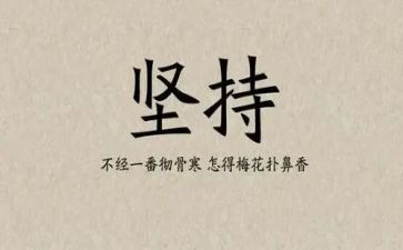 坚持不懈的演讲稿8篇